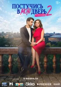 Postuchis v moyu dver v Moskve