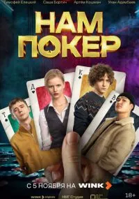 сериал Nam poker