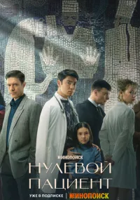 сериал Nulevoi pacient