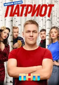 сериал Patriot