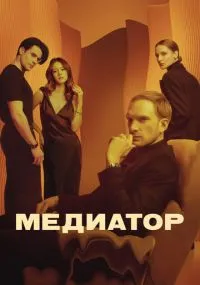 сериал Mediator