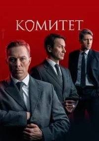 сериал Komitet