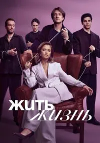 сериал Jit jizn