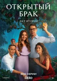сериал Otkritii brak