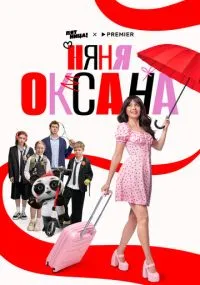 сериал Nyanya Oksana