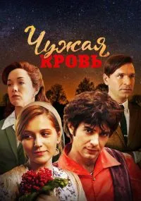 сериал Chujaya krov