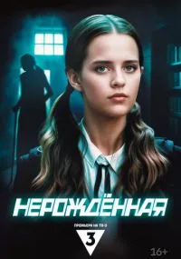 сериал Nerojdennaya