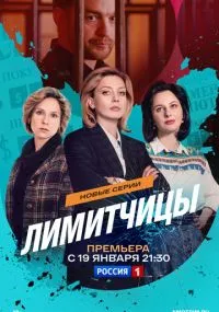 сериал Limitchici