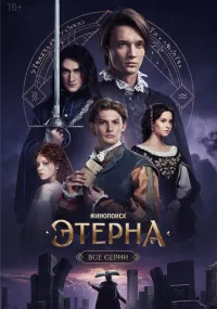 сериал Eterna