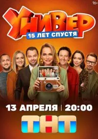 сериал Univer. 15 let spustya