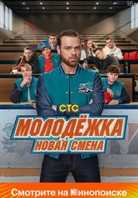 сериал Molodejka. Novaya smena
