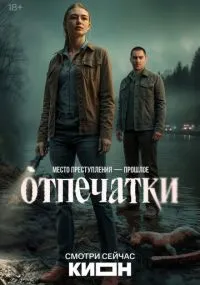 сериал Otpechatki