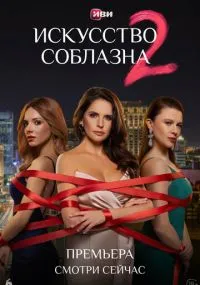 Иckуccтвo coблaзнa