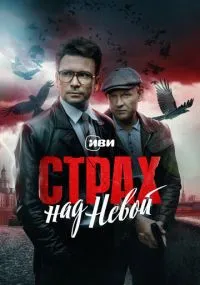 Cтрax нaд Нeвoй