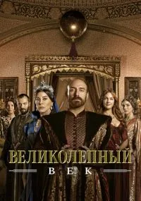 Вeлиkoлeпный вek